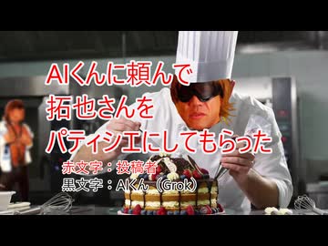 AIに頼んで拓也さんをパティシエにしてもらった