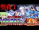 【まどドラガチャ】クリスマスさやかピックアップガチャ【魔法少女まどか☆マギカ Magia Exedra】【VOICEVOX】【ずんだもん】