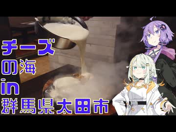 【群馬旅行祭2025】半額ガールズ、群馬でチーズの海に溺れる【チーズ祭CCC】