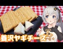 【チーズ祭CCC】気になるあの味、食べてみた　１５【養沢ヤギチーズ】