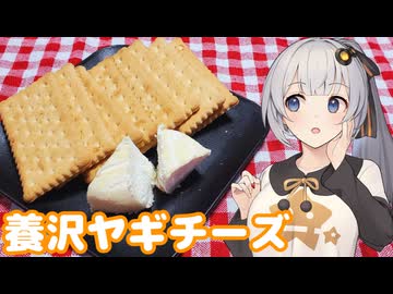 【チーズ祭CCC】気になるあの味、食べてみた　１５【養沢ヤギチーズ】