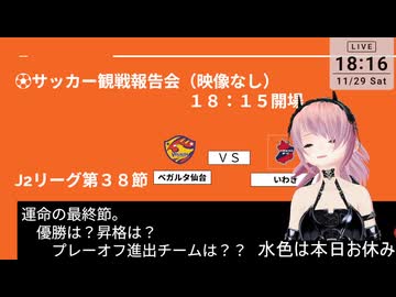【J2第38節・観戦報告会】ベガルタ仙台＋上位チーム【運命の最終節！】