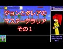 ジョンとクレアのマスターテラリア　その１
