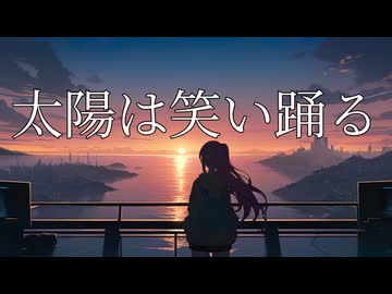 【初音ミク】太陽は笑い踊る