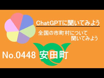 【ChatGPT】高知県安田町について【市町村No.0448】