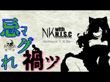 NK with Synthesizer V AI Mai// 忌マグれ禍ツ【Original Metal Track】