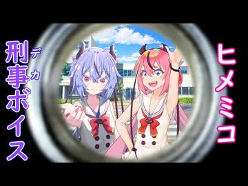 ヒメミコ刑事（デカ）ボイス