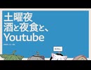 【日記】土曜夜　酒と夜食と、Youtube