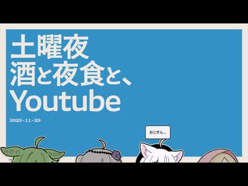 【日記】土曜夜　酒と夜食と、Youtube