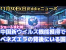 エプスタインと直接やりとりした日本人　ナイジェリア情勢、学校襲撃と拉致続く　ダライ・ラマとCIAのつながり明確に　ベネズエラのマドゥロ大統領が降参できない理由、背後の国　中国で新たなウイルス開発