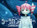 シーラカンスアフター/重音テトSV
