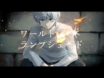 ワールド・ランプシェード [reunion] 歌ってみた【Barabara】