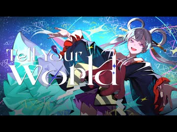 【歌ってみた】Tell Your World – kz / covered by 月見ヤチヨ(cv.早見沙織) from 超かぐや姫！
