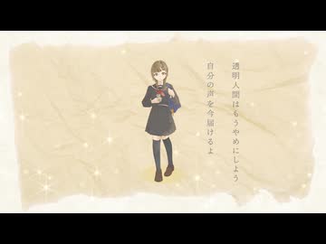 透明人間 / 夏色花梨