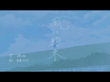 風に約束 / 初音ミク