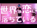 【きゅうり】世界は恋に落ちている【踊ってみた】【課題曲】