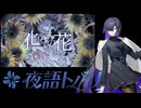 【夜語トバリ】化けの花【NEUTRINOカバー】
