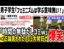 男子学生「フェミニズムって学ぶ意味無くね？w」→正論言われツイフェミが発狂してしまう...