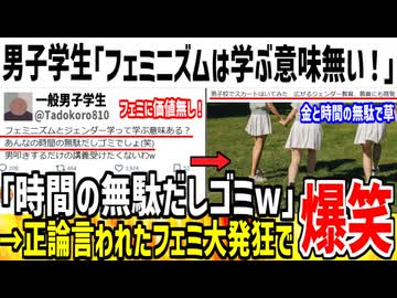 男子学生「フェミニズムって学ぶ意味無くね？w」→正論言われツイフェミが発狂してしまう...