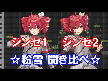【重音テト】SynthesizerV 1・2 聞き比べ【粉雪】