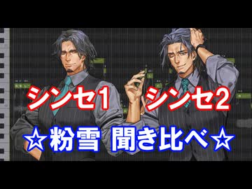【フリモメン】SynthesizerV 1・2 聞き比べ【粉雪】