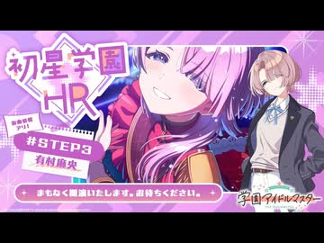 【生配信】学園アイドルマスター 「初星学園HR #STEP3 有村 麻央」【アイドルマスター】 コメ有アーカイブ(1)