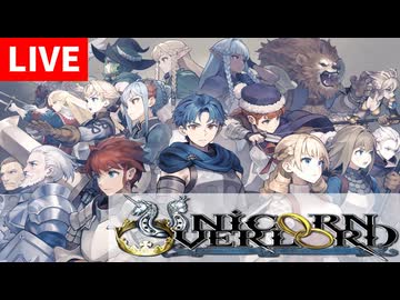 【アーカイブ】 ユニコーンオーバーロード #06