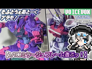 【プラモデル】1/100ミラージュフレーム遊ぶッ！【模型娘のもち子さん】pt.15