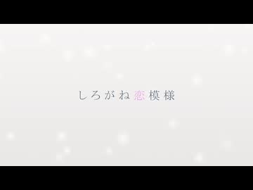 【Synthesizer V Studio 2 Pro Mai 2】しろがね恋模様【オリジナル曲】