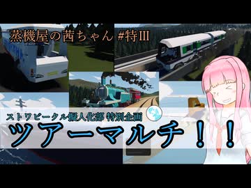 【Stormworks】蒸機屋の茜ちゃん#特Ⅲ【VOICEROID】