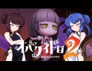 【オバケイドロ２】お化けとうなきりでケイドロ #8