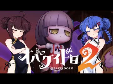 【オバケイドロ２】お化けとうなきりでケイドロ #8