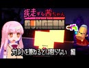 【Enter the Gungeon】疾走する茜ちゃん　大は小を兼ねるとは限らない編