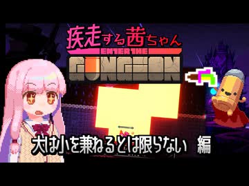 【Enter the Gungeon】疾走する茜ちゃん　大は小を兼ねるとは限らない編