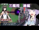 【久遠の彼方】王族群像劇とゆかりpart34【A.I.VOICE実況】