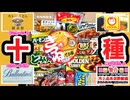 完全版【十種のカレーうどんをつくってみた】