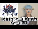 日本を盗む韓国！　サッカー日本代表のイメージ画像が大炎上 !　 公式アンバサダーの正体がヤバい !