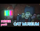 □■Cat Museumをまったり実況 part2【女性実況】