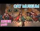 □■Cat Museumをまったり実況 part3【女性実況】