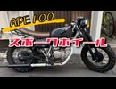 【エイプ100カスタム】超かんたん！スポークホイール化！