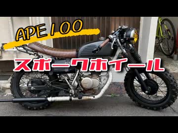 エイプ100カスタム】超かんたん！スポークホイール化！ - ニコニコ動画