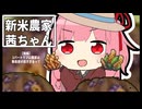 【CookieClicker】琴葉姉妹が来たので、全実績解除を目指すで！【Part13】