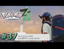 ポケモンレジェンズZAやるぞ #37【Pokémon LEGENDS Z-A】