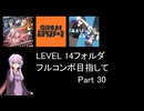 【VOICEROID実況】1/8トンがDDR LEVEL 14フォルダを頑張る Part 30【DDR WORLD】