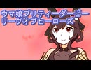 ウマ娘プリティーダービーリーグオブヒーローズ