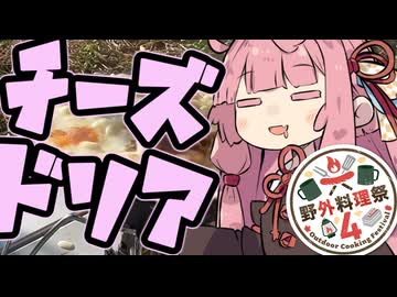 チーズは入れれば入れるほど幸せなドリアになります【野外料理祭４・チーズ祭CCC】