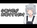 小春六花がお喋りするだけ