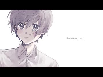 今はいいんだよ。 covered by 草刈七海