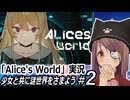 『Alice's World』実況#2　少女と共に謎世界をさまよう　ネタバレ注意