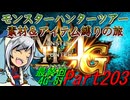 【ゆっくりモンハン】モンスターハンターツアー素材＆アイテム縛りの旅　part203【MH4G】